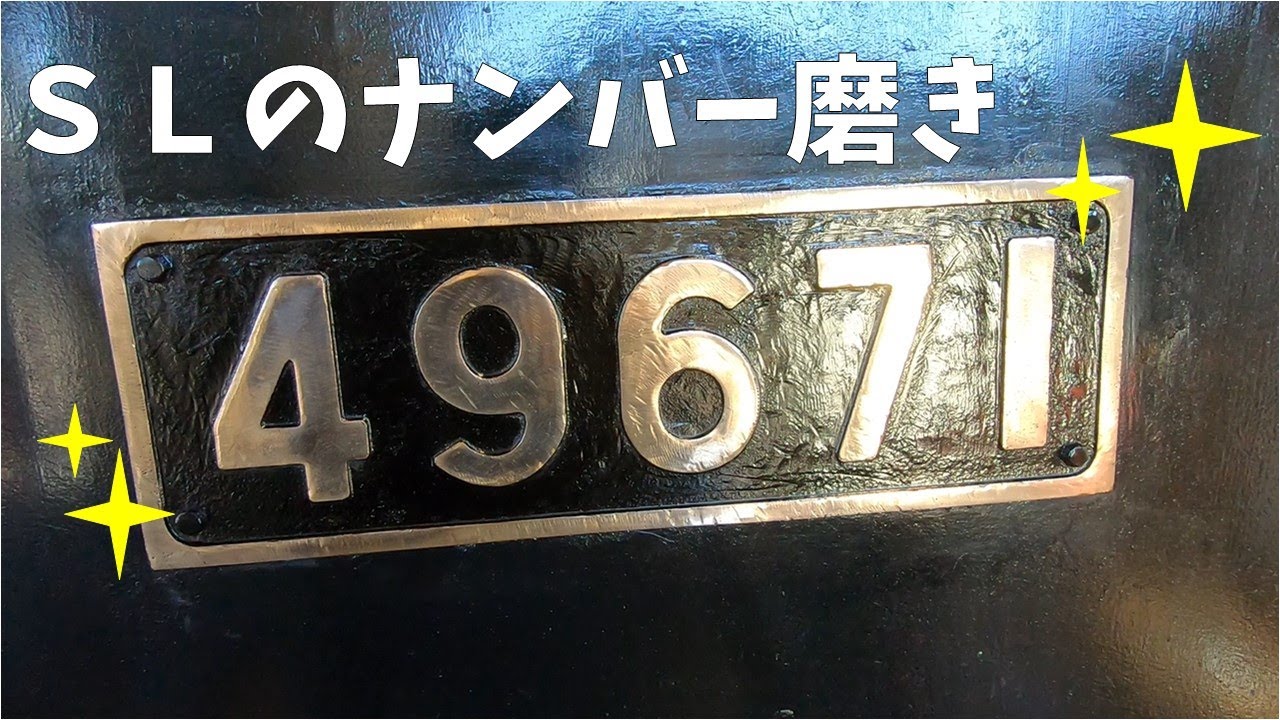 SLのナンバー磨き【SLキューロク館】 - YouTube
