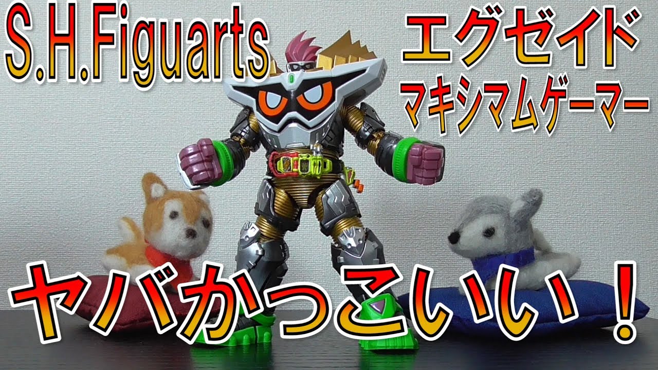 S.H.Figuarts 仮面ライダーエグゼイド マキシマムゲーマーレベル99 最