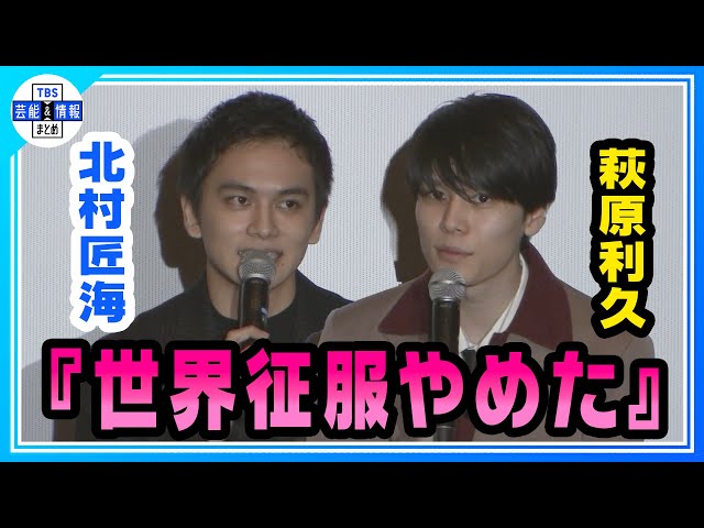 北村匠海】初監督！「世界征服やめた」🎬萩原利久“体の内側まで全部匠