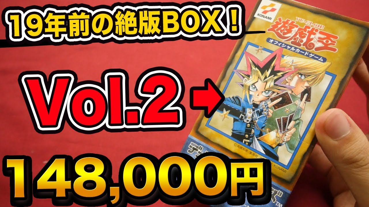 遊戯王】19年前の超激レア絶版BOX！「Vol.2」をBOX開封！【開封動画