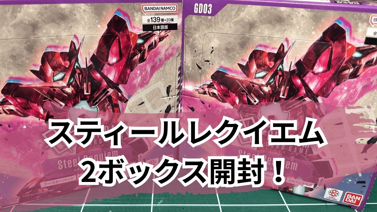 GCG】三ヶ月に一度発売のガンダムカードゲーム第三弾Steel Requiemを