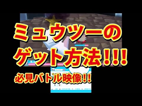 みんなのポケモンスクランブル】3DS ミュウツー ゲット方法 - YouTube