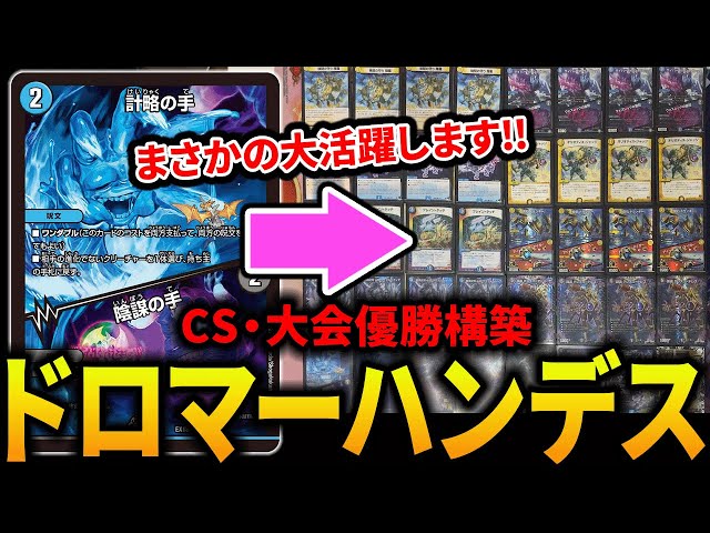 CS優勝】令和に《ドロマーハンデス》がまさかの優勝を飾りました