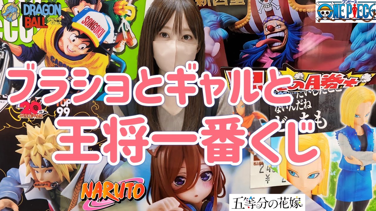 豪華】ブラショとギャルと飯テロと一番くじ ドラゴンボール ワンピース