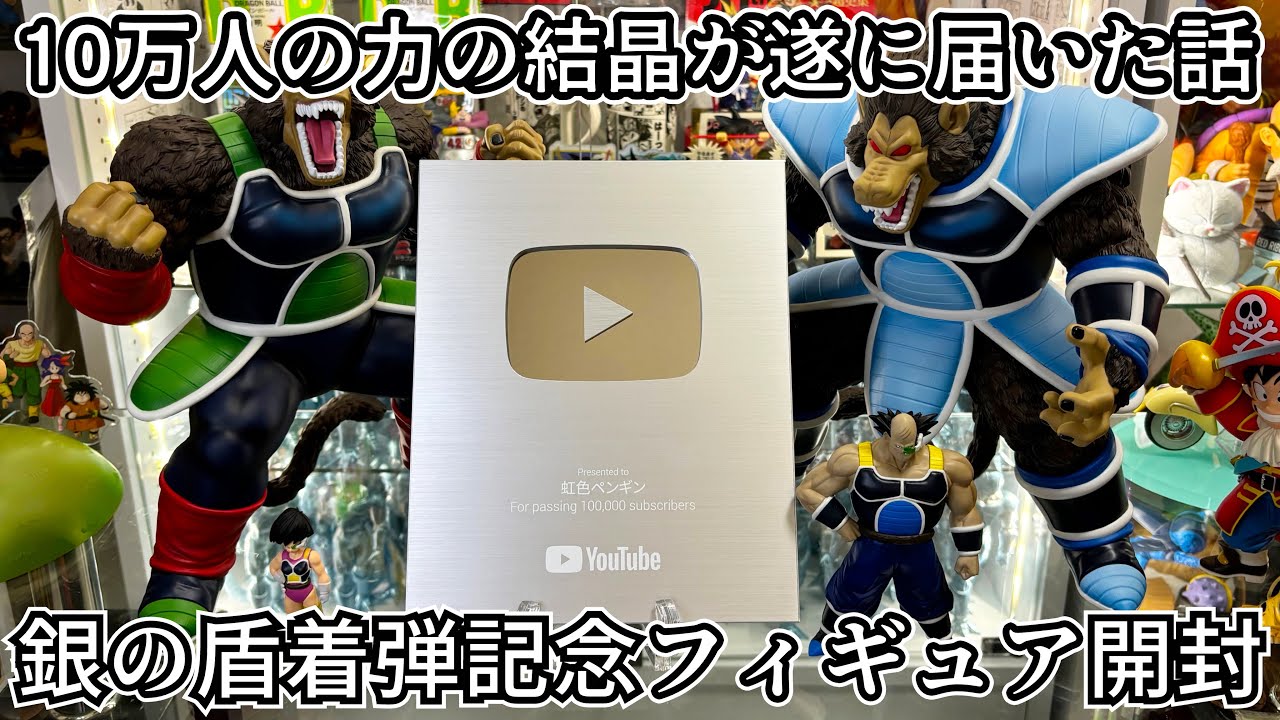 Thank you] Unboxing the silver shield and figures! Dragon Ball