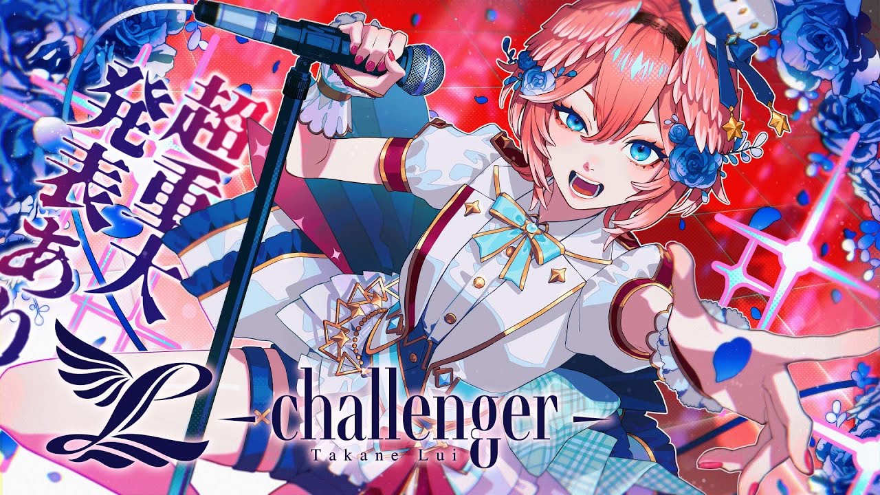 超重大告知あり‼ 】#鷹嶺ルイ生誕バンドLIVE 『L -challenger-』【生