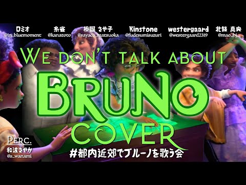 大勢で歌ってみた】We Don't Talk About Bruno / 秘密のブルーノ 完全