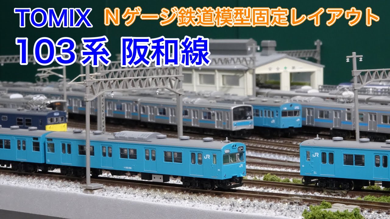 TOMIX 103系スカイブルー黒サッシ編成をNゲージレイアウトで楽しむ！N