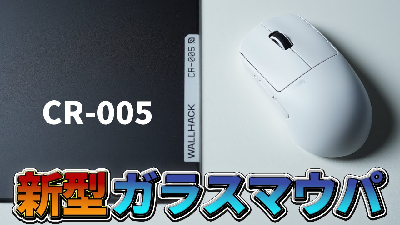 New Model] WALLHACK CR-005, the glass mouse pad that's the talk of