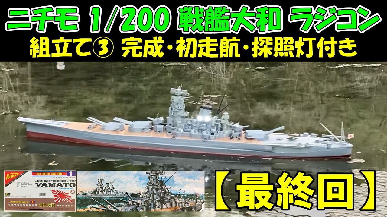 Nichimo 1/200 Battleship Yamato Radio Control] Assembly ①