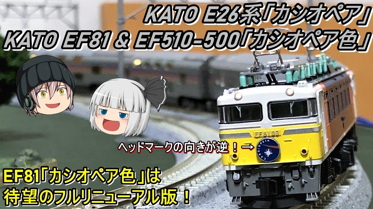 Nゲージ】KATO E26系「カシオペア」セット & KATO EF81 & EF510-500