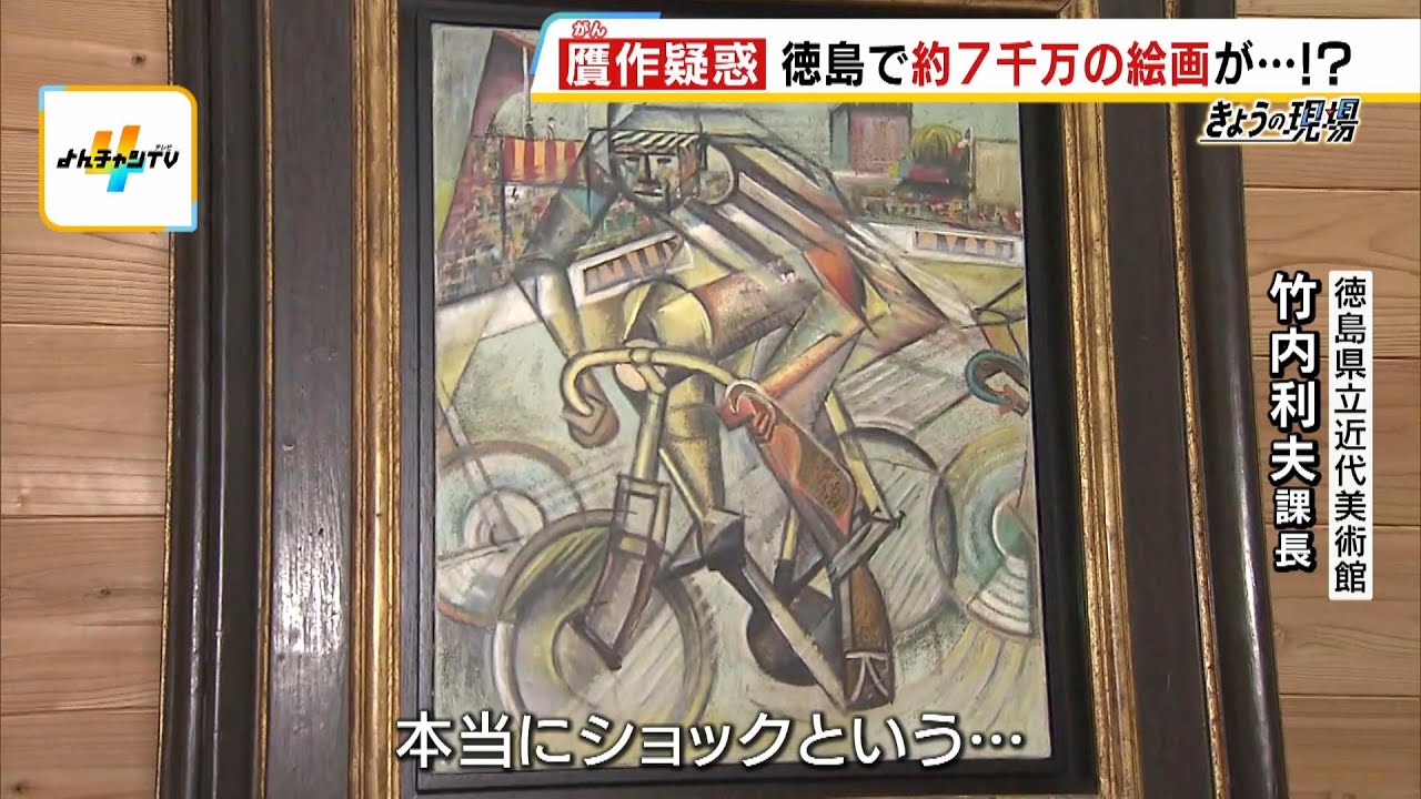本当にショック」美術館に衝撃…6700万円で購入の絵画は“天才贋作師