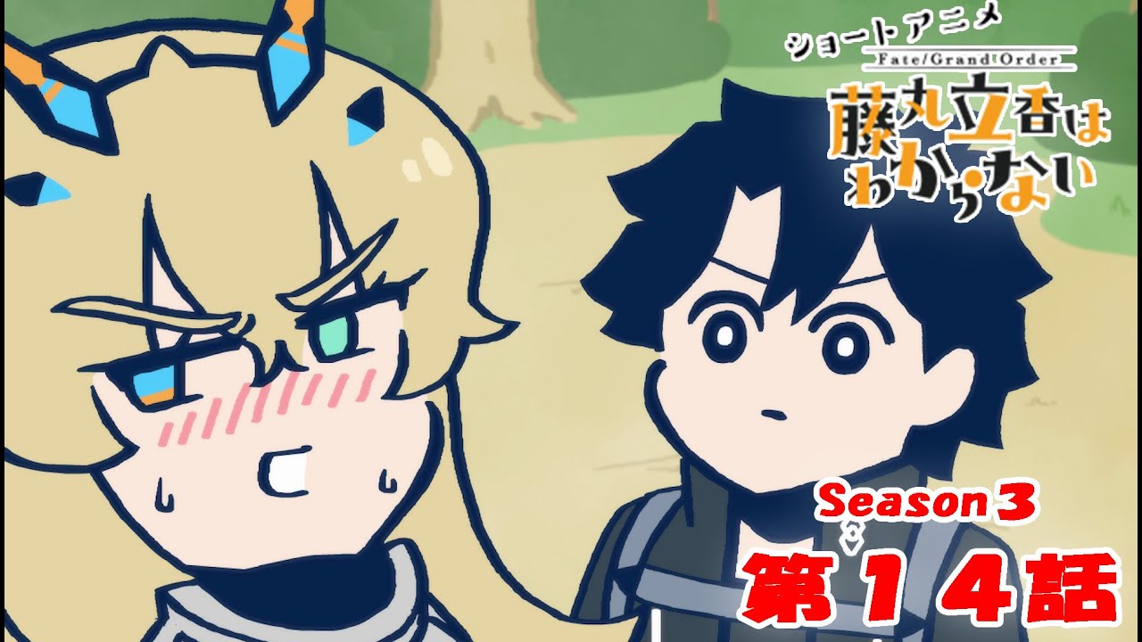 FGO 藤丸立香はわからない』S3・第14話「巨大を求める気持ちは