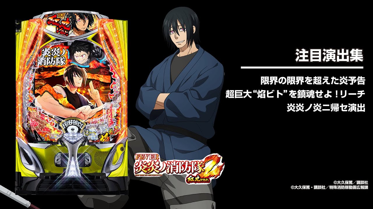 eフィーバー炎炎ノ消防隊2 紅丸ver.（スマパチ）パチンコ｜ラッキー