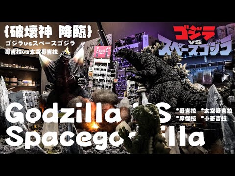 Painting GODZILLA 哥吉拉 vs 太空哥吉拉 1994 山脇 隆 ゴジラ vs