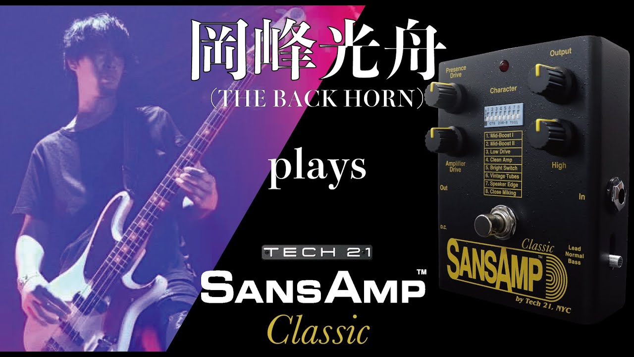SANSAMP Classic 復活記念 第1弾】岡峰光舟 plays SANS AMPS Classic