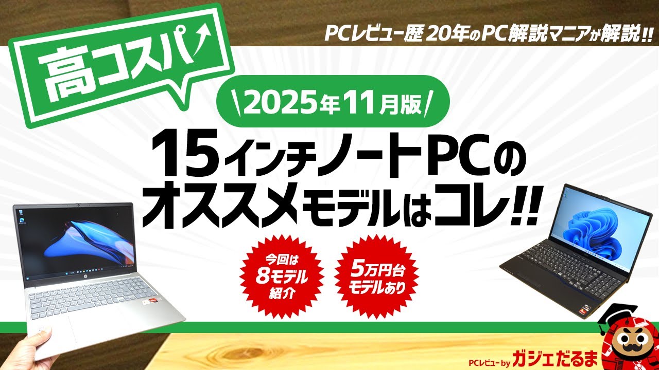 2025年11月版】高コスパ15インチノートPCのオススメモデルはこれ！：PC