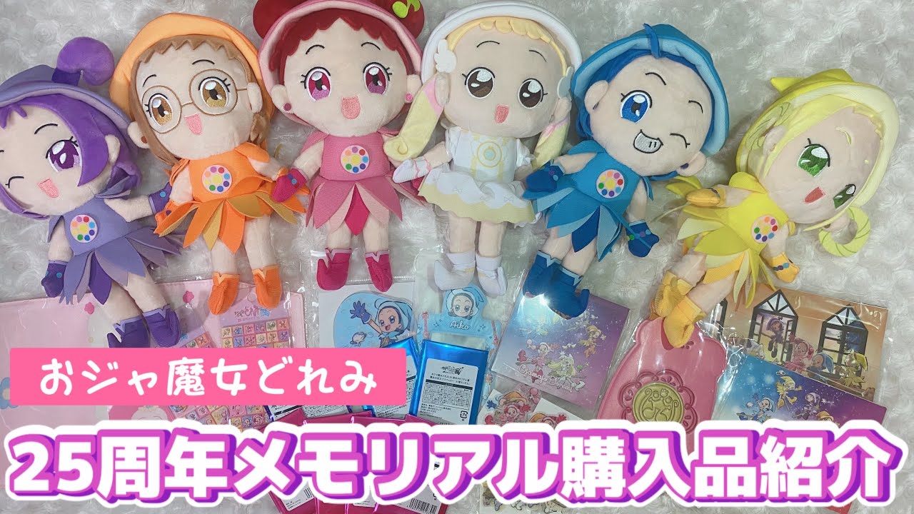 開封】おジャ魔女どれみ展25周年メモリアル購入品紹介 - YouTube