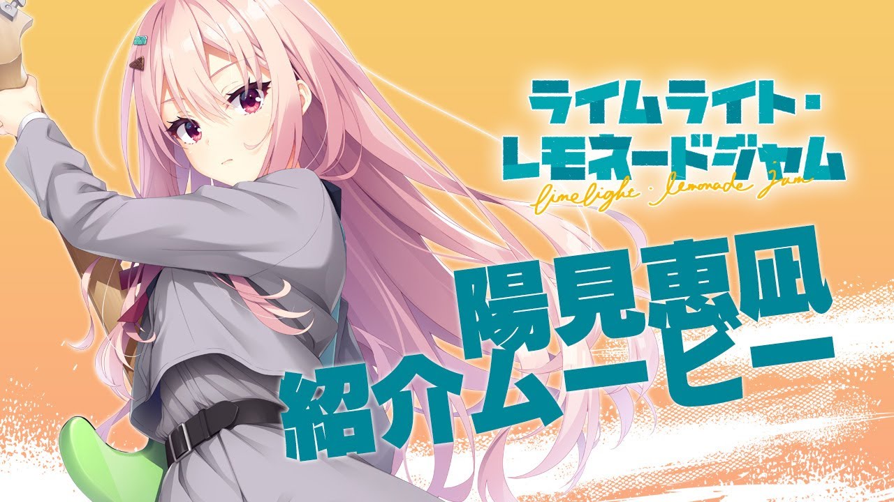 ライムライト・レモネードジャム」キャラクター紹介ムービー陽見恵凪