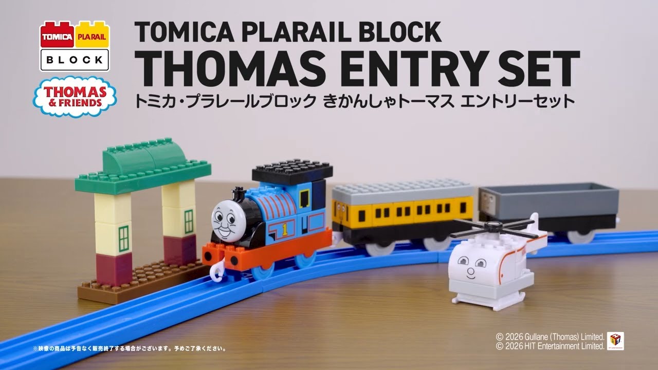 トミカ・プラレールブロック きかんしゃトーマス エントリーセット