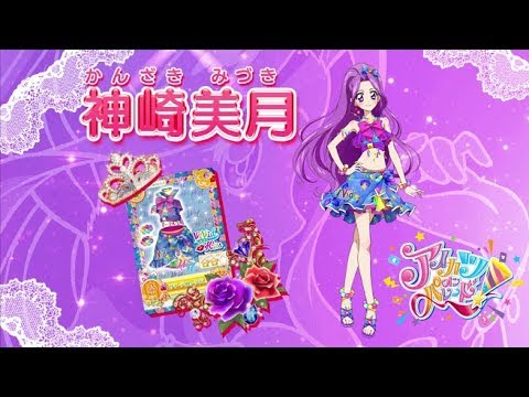 アイカツオンパレード！神崎美月ver. - YouTube