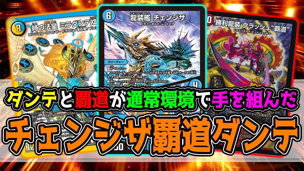 デュエマ】やっぱり「チェンジザ」って凄い！「クラッシュ覇道」と