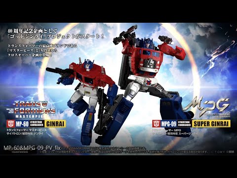トランスフォーマー】MPG-09 スーパージンライ、MP-60 ジンライ登場