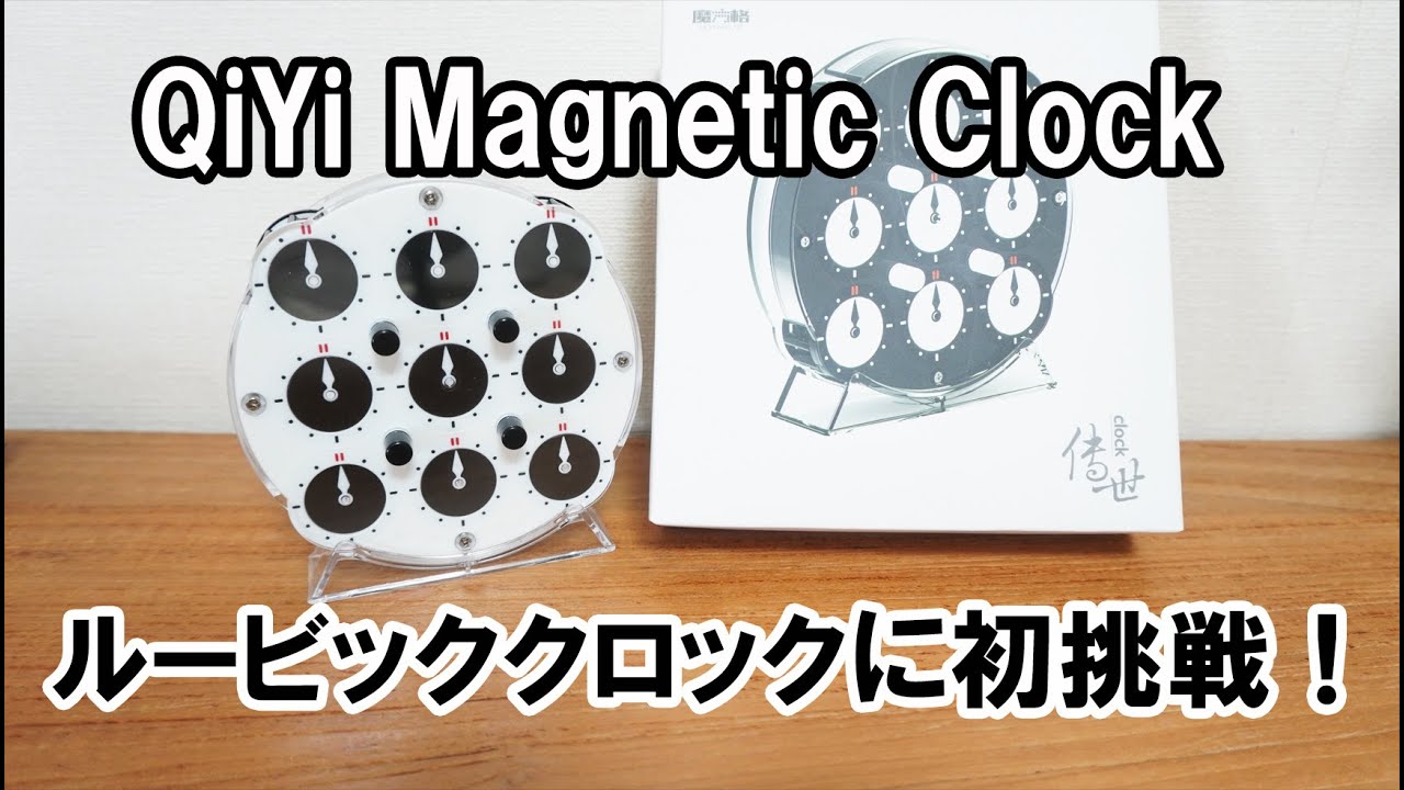 ルービッククロックに初挑戦！ QiYi Magnetic Clock - YouTube