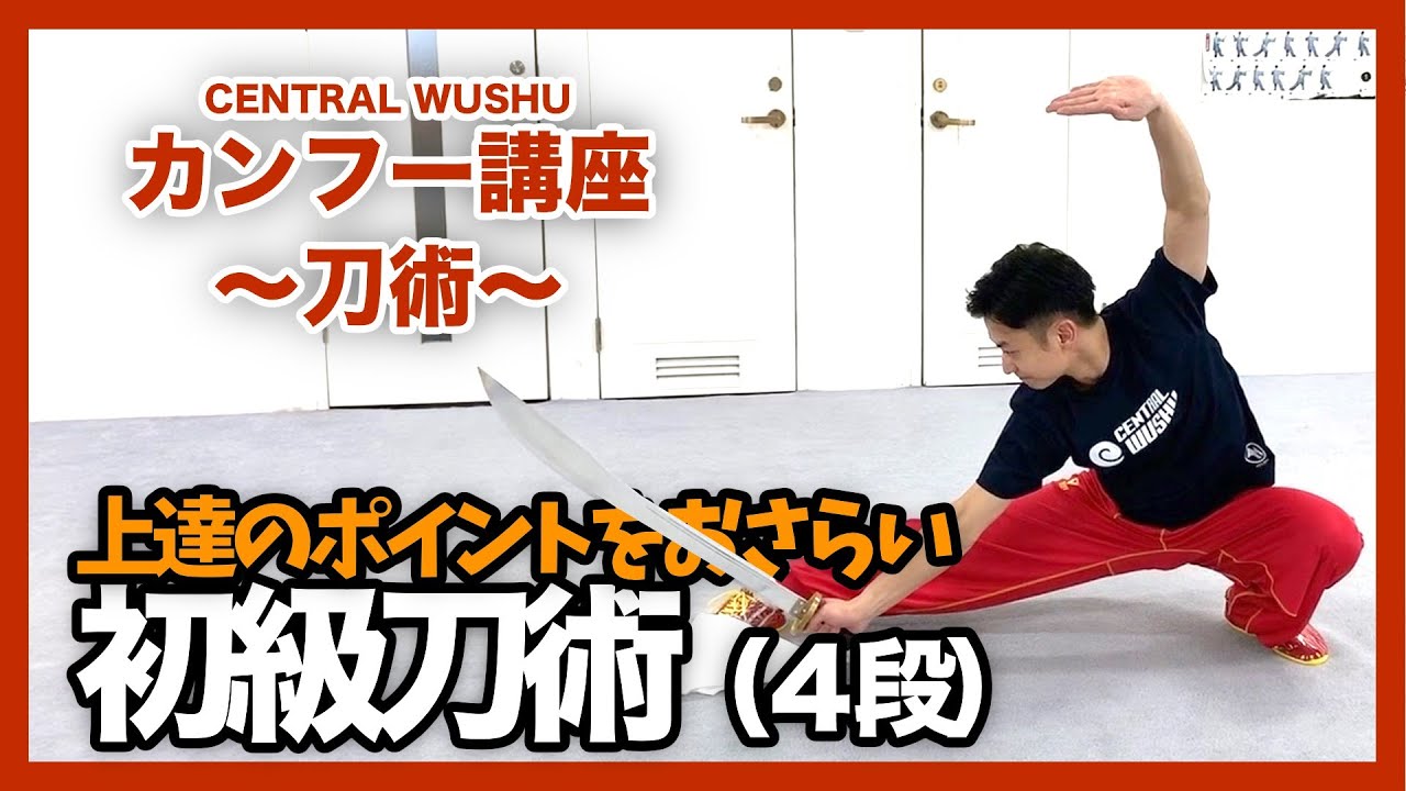 上達のコツ】初級刀術4段解説 - カンフー講座〜刀術〜 - YouTube