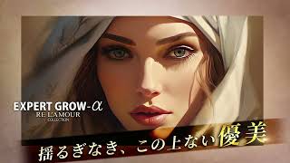 EXPERT GROW-α | リアムール
