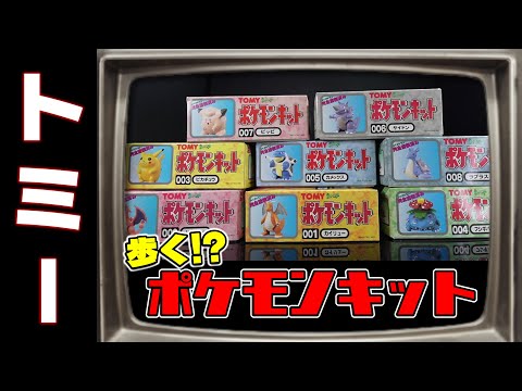 Tommy's Pokémon plastic model!? It's cute, but it's a real