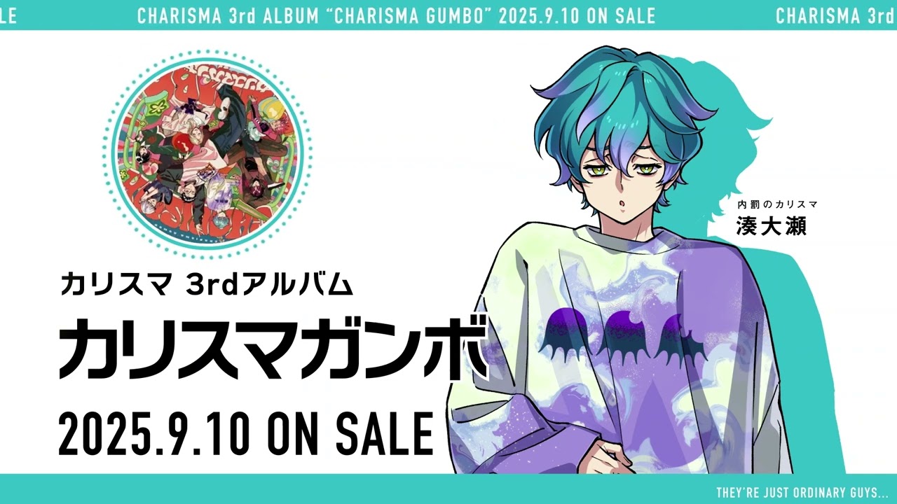 3rdアルバム『カリスマガンボ』】宣伝VTR～内罰のカリスマ 湊 大瀬