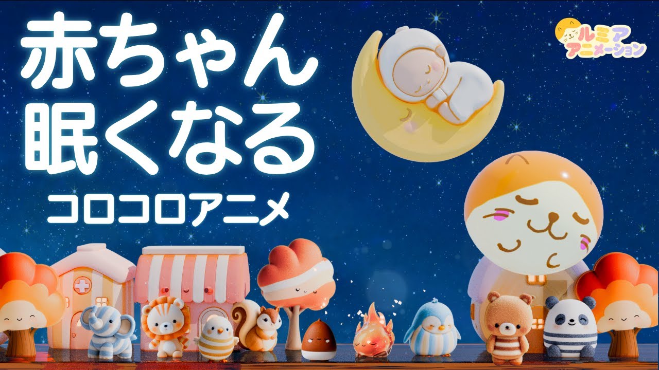 赤ちゃん寝る音楽】オルゴール音楽×焚火×コロコロアニメ 【きらきら星