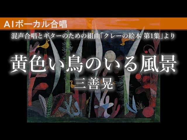 黄色い鳥のいる風景（混声合唱とギターのための組曲「クレーの絵本 第1