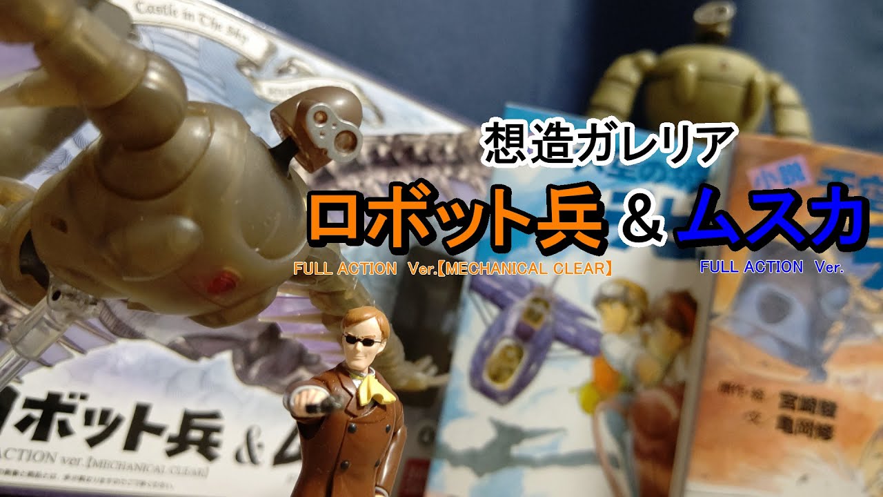ロボット兵＆ムスカ(BANDAI想造ガレリア_天空の城ラピュタ)驚異の可動