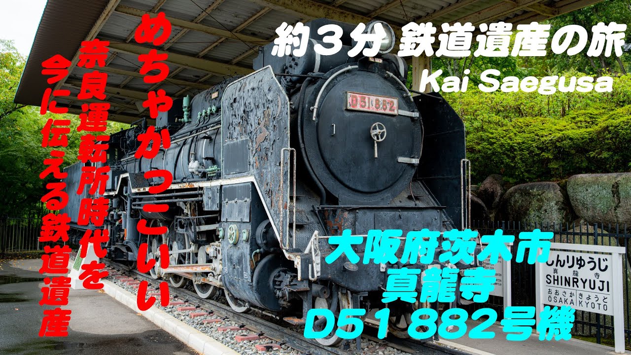 これぞ！奈良運転所の蒸気機関車！大阪府茨木市、真龍寺のD51 882号機