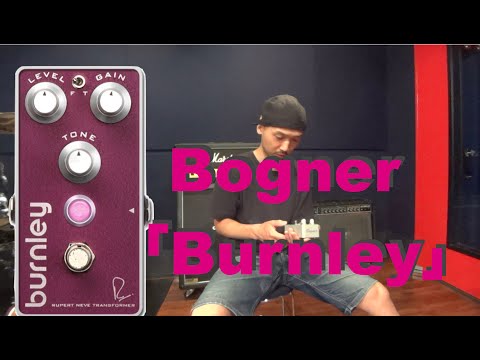 NEVE製トランスを使用した歪みエフェクターBogner「Burnley」を弾いて