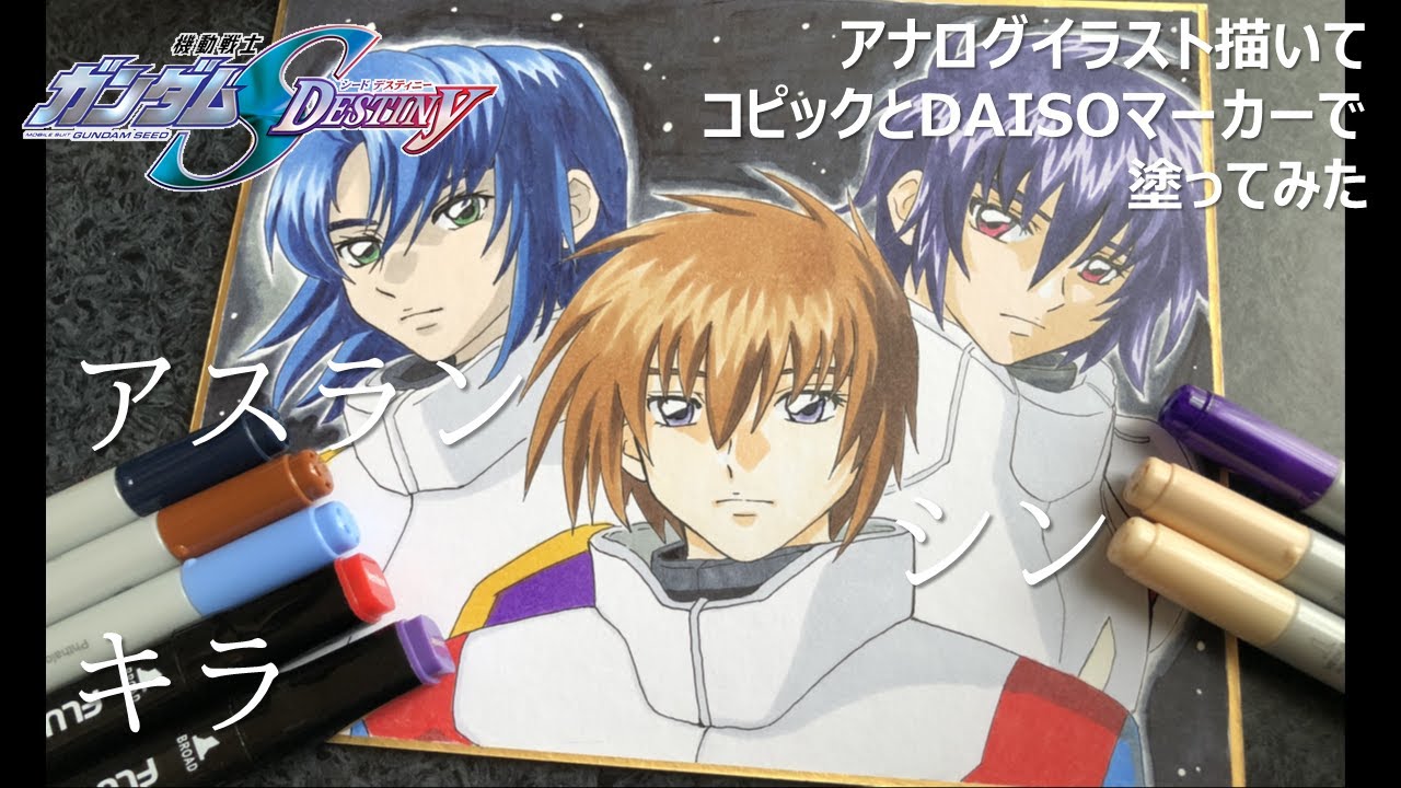 機動戦士ガンダムSEED DISTNIY】キラ・アスラン・シンをコピックと
