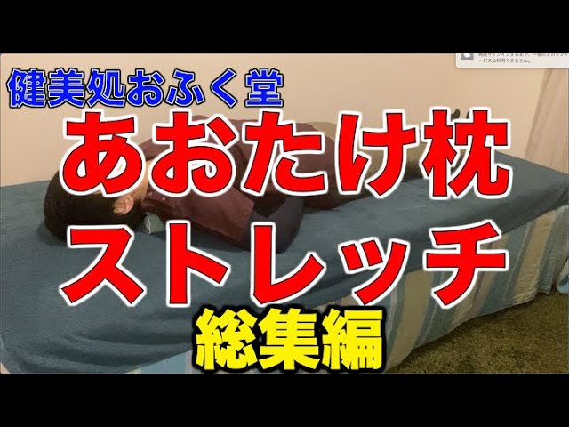 福岡 整体】あおたけ枕ストレッチ〜総集編〜 - YouTube
