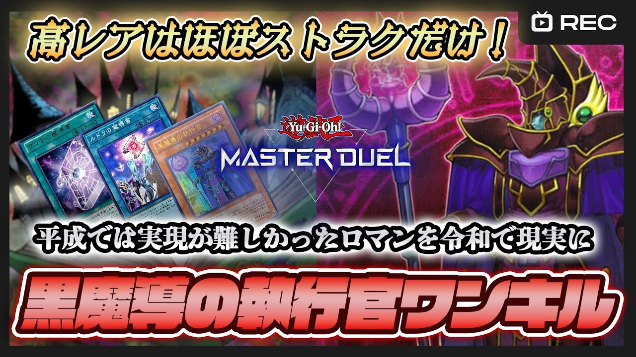 これが令和のマジックコンボや！黒魔導の執行官8000バーン先行