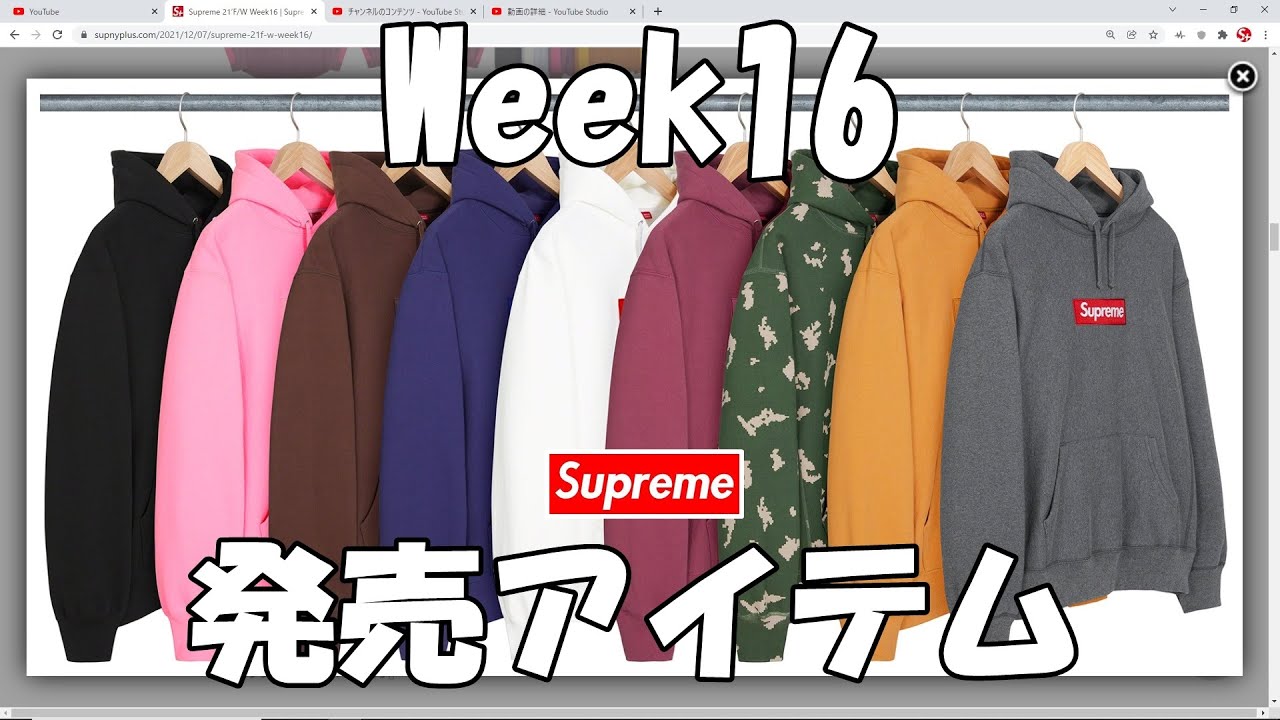 Supreme】Week16 ラインナップ！アイテム解説 ボックス登場