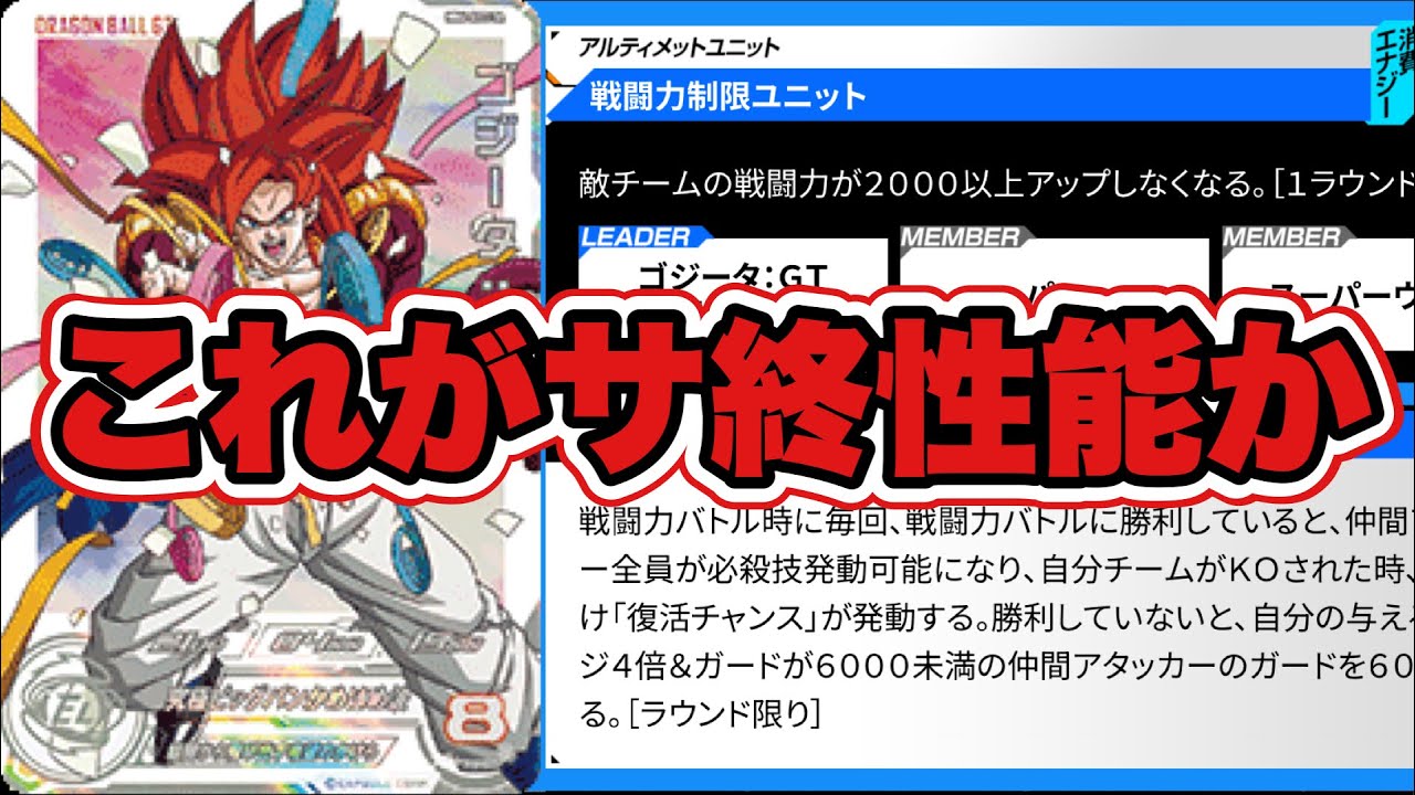 おいおいマジか】MM6弾SECゴジータ:GTがとにかくぶっ壊れてる