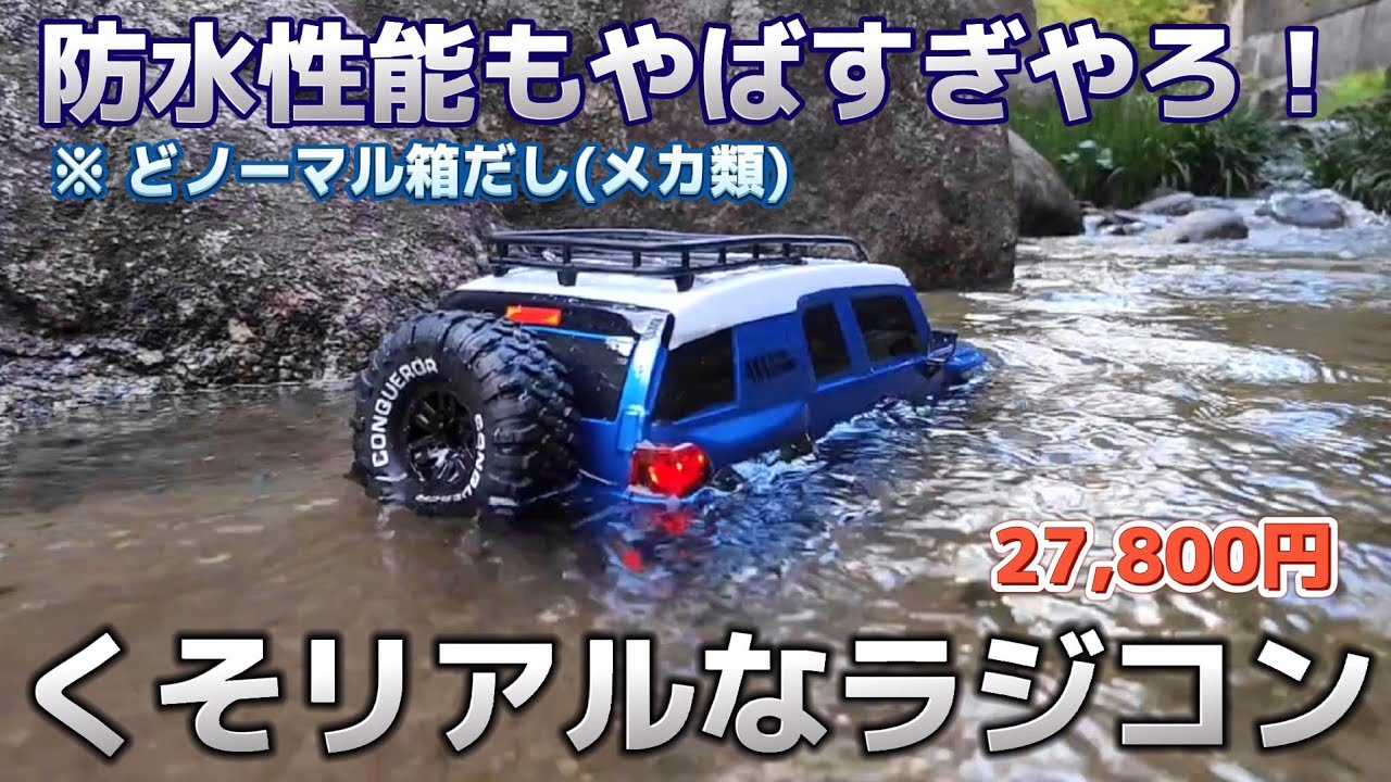 激レア】超リアルなFJクルーザーラジコンのオフロード防水性能が驚愕
