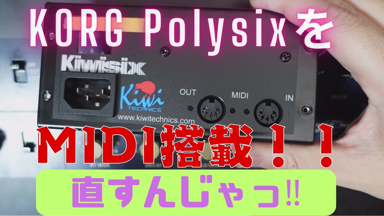 Polysixを直すんじゃっ!（MIDIを付けるんじゃっ！） - YouTube