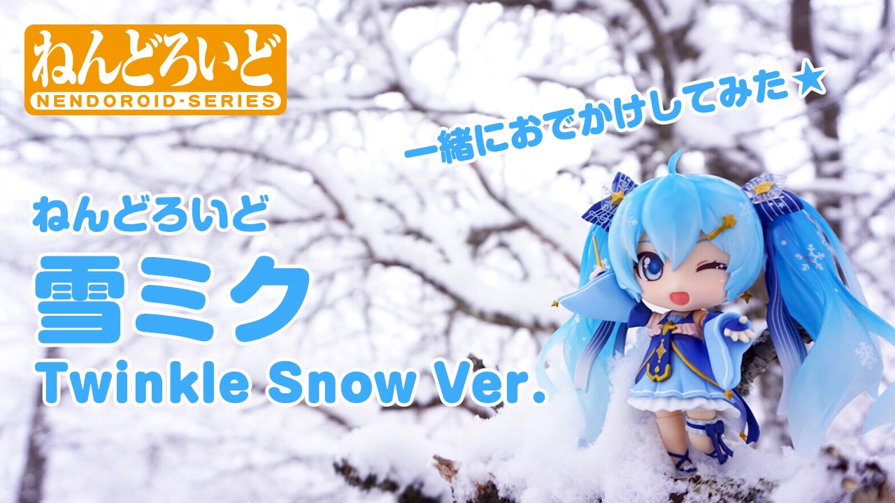 ねんどろいど 雪ミク Twinkle Snow Ver.」と一緒におでかけしてみた