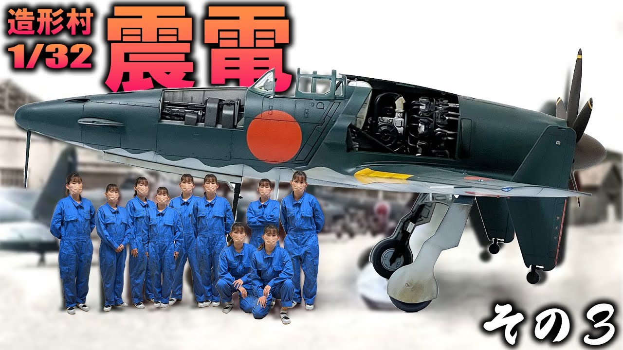 Zoukei-mura 1/32 Shinden] Part 3: I don't know where the