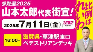 Street Campaign LIVE] Taro Yamamoto #2025 House of Councillors