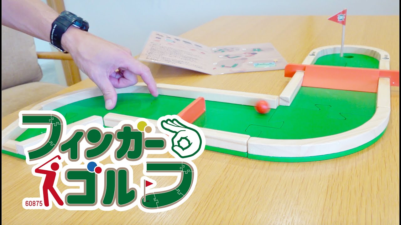 YouTube】フィンガーゴルフ | マスセット