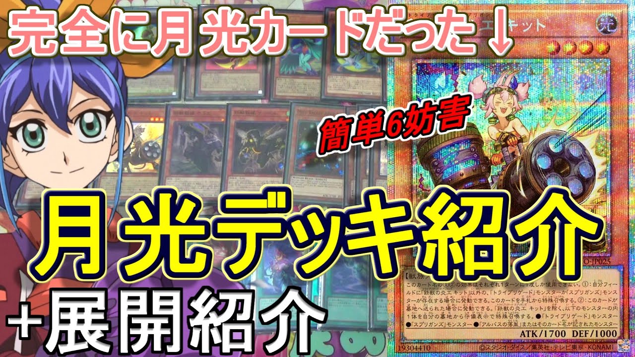遊戯王】キットが便利過ぎる！鉄獣戦線入り月光(ムーンライト)デッキ