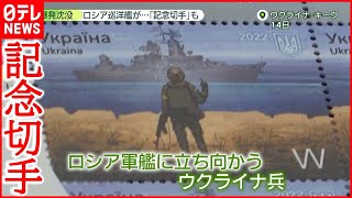 ロシアに打撃】ミサイル巡洋艦「モスクワ」沈没 “軍艦に立ち向かう